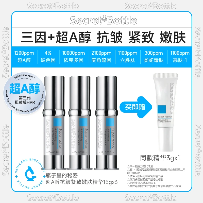 瓶子里的秘密超A醇抗皱紧致嫩肤精华 抗初老舒缓细腻美容护肤品