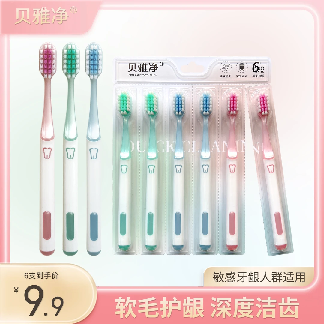 贝雅净【福利】成人宽头软毛牙刷柔软高档可拆卸独立装细丝护龈牙刷