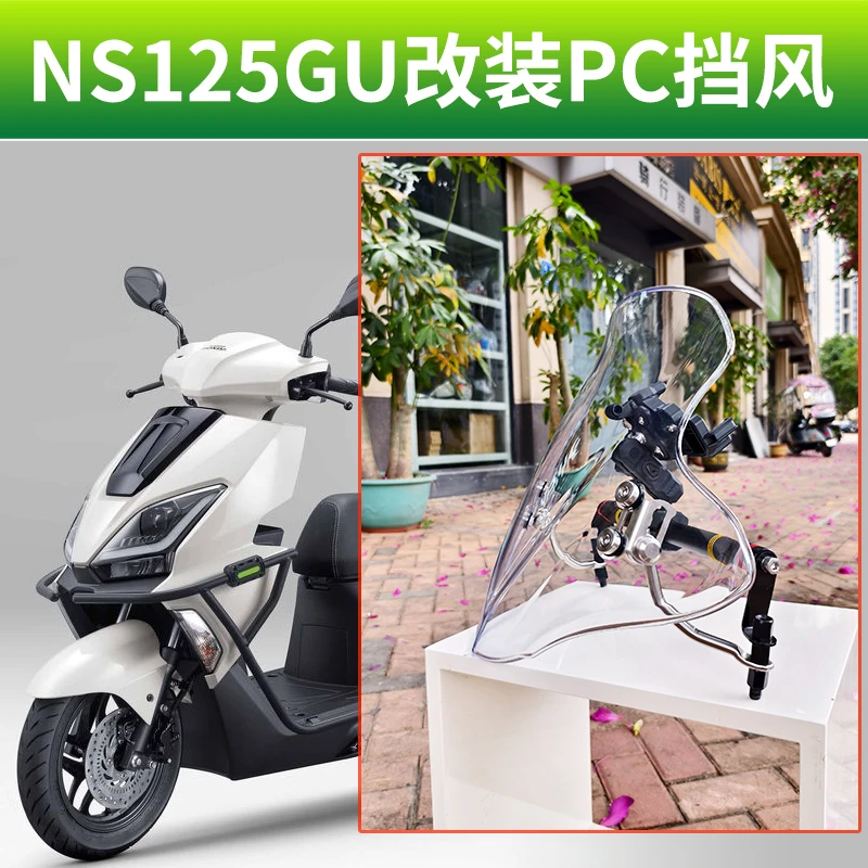 适用本田NS125GU风挡金祺龙改装配件装饰配饰专用NS125GU挡风玻璃