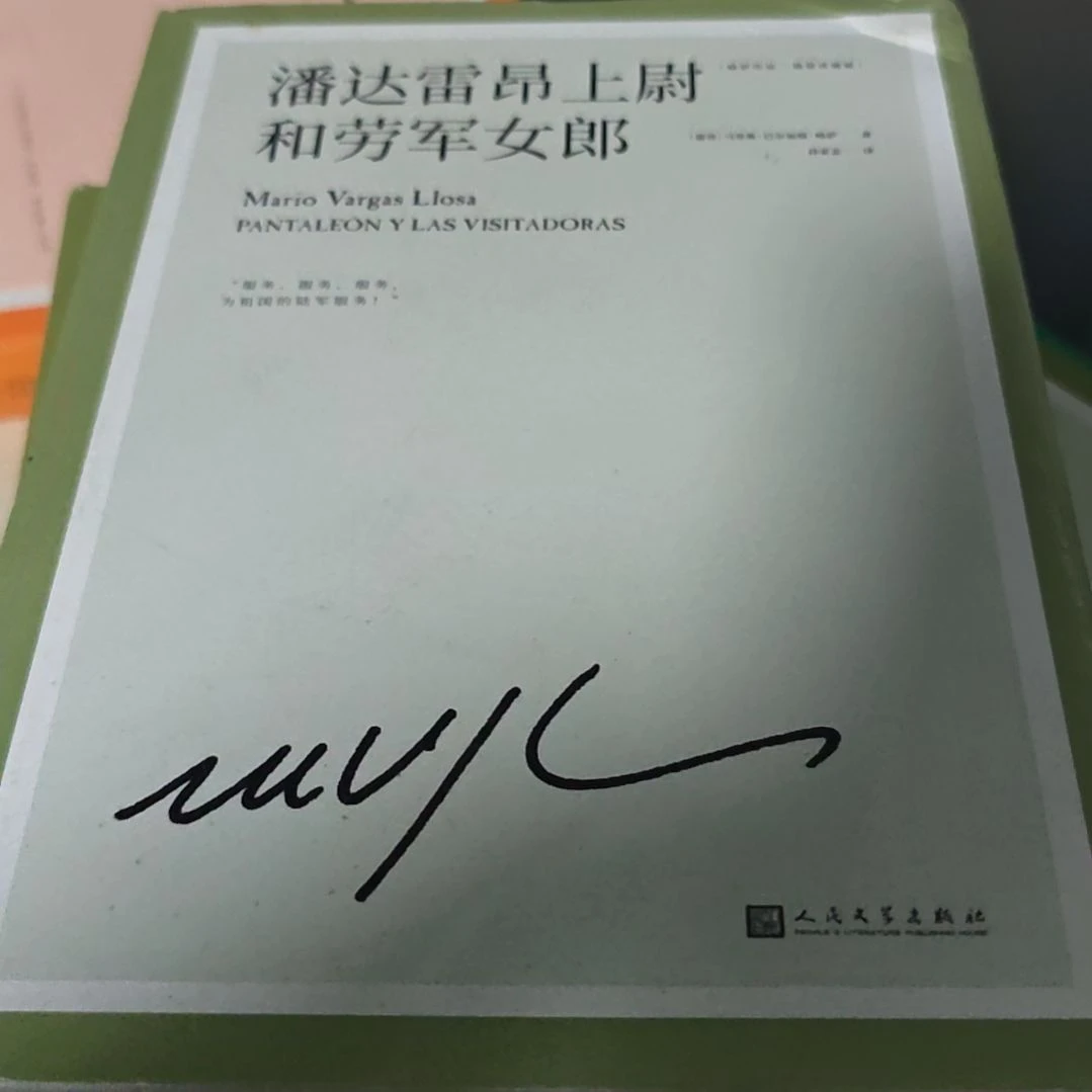 潘达雷昂上校和劳伦军女郎微瑕