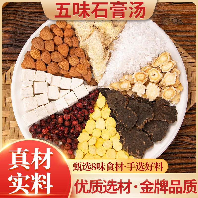 五味石膏汤(黄)真材实料甄选8种食材选好料优质金牌品质(阜老师)