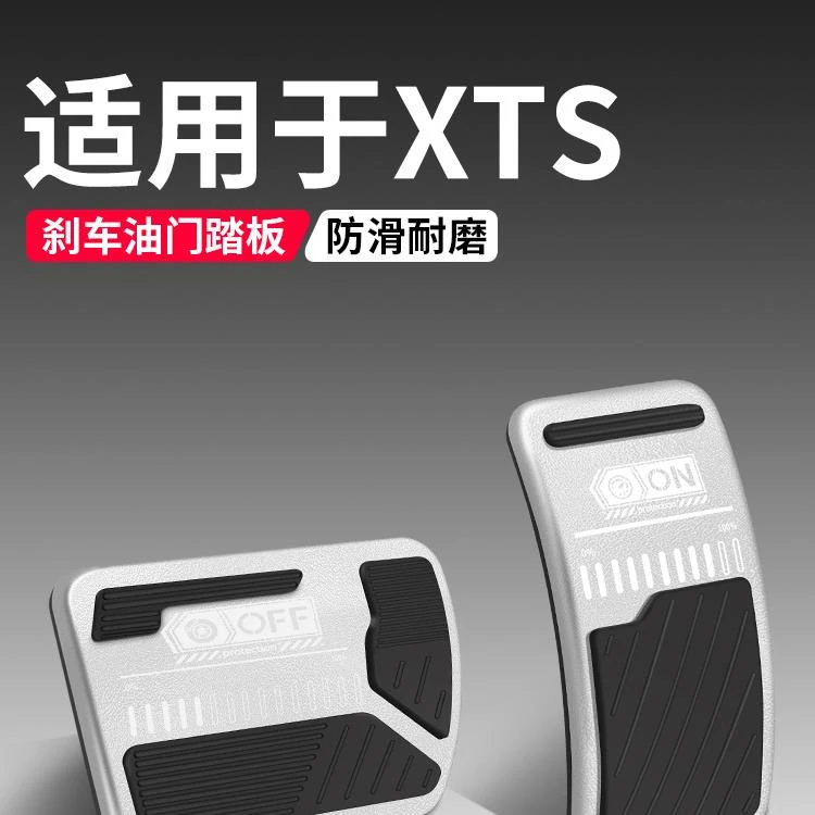 恒心适用于凯迪拉克XTS油门刹车踏板装饰汽车脚踏板内饰配件大全