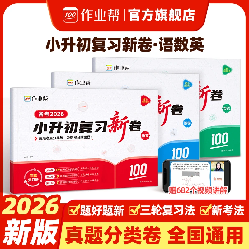 【作业帮】小升初复习新卷三步复习法语数英考前提分视频讲解通用zb
