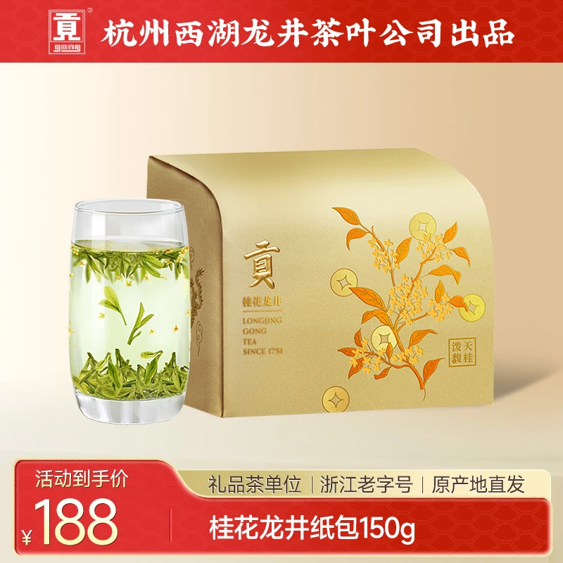 贡牌【秋日限定新品】桂花龙井茶组合调味茶150g泼天馥桂纸包装
