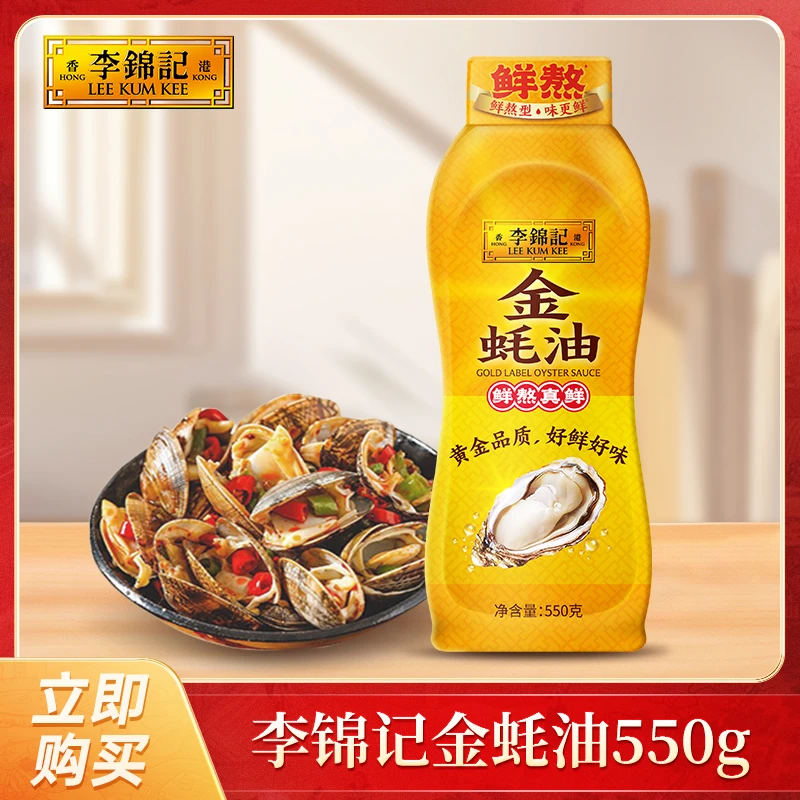 李锦记金蚝油550g/瓶蚝油火锅蘸料凉拌调味品挤压新鲜DR