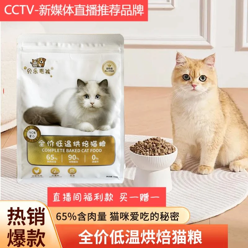 贝乐毛孩直播间福利款买一赠一多买多赠全价低温烘焙猫粮成幼通用