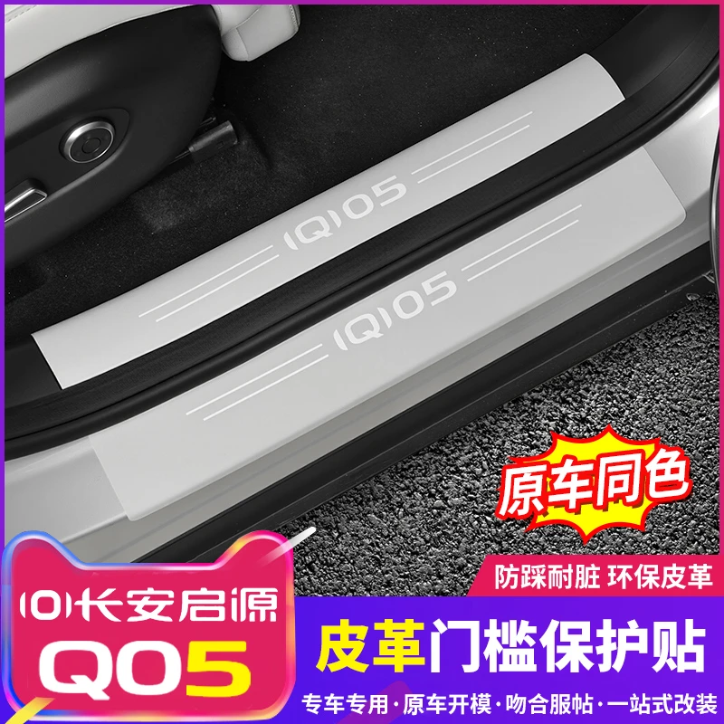 适用于26款启源Q05门槛条改装迎宾踏板保护贴防刮耐磨装饰件用品