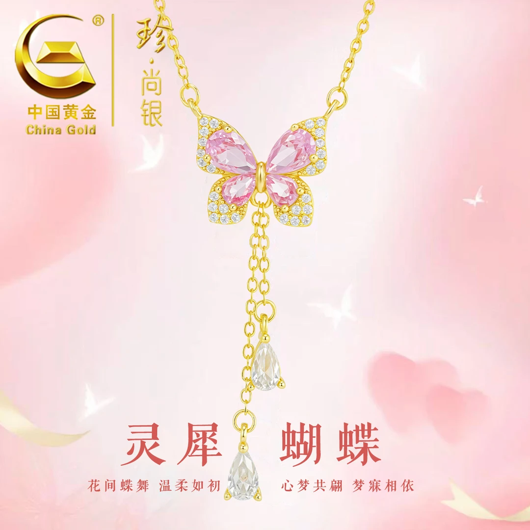 【中国黄金】珍尚银 灵犀蝴蝶项链精致蝴蝶流苏灵动优雅锁骨链