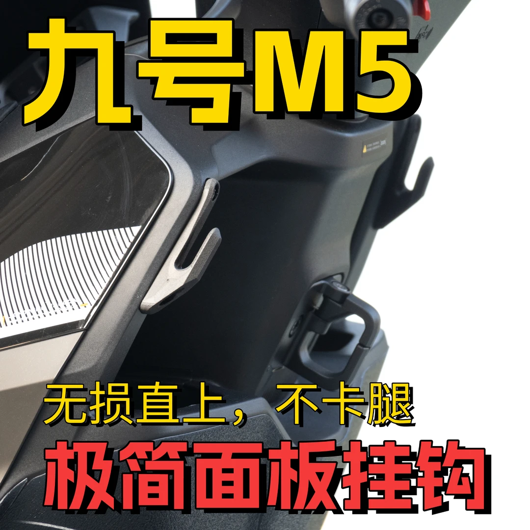 适用于九号M5上移前面板挂钩高强度尼龙PA6无损直上
