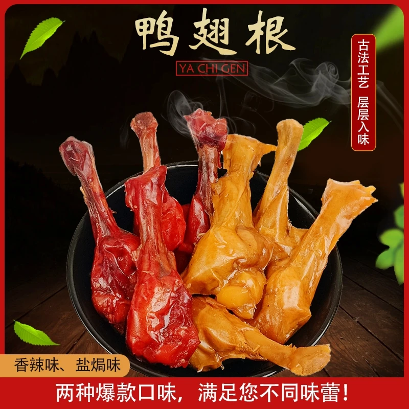 盐焗鸭翅根香辣味鸭小腿独立包装开袋即食解馋网红零食下酒菜
