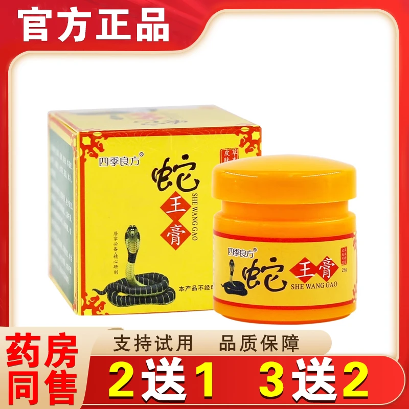正品 四季良方蛇王膏 皮肤抑菌乳膏蚊虫叮咬清毒外用杀菌止痒软膏