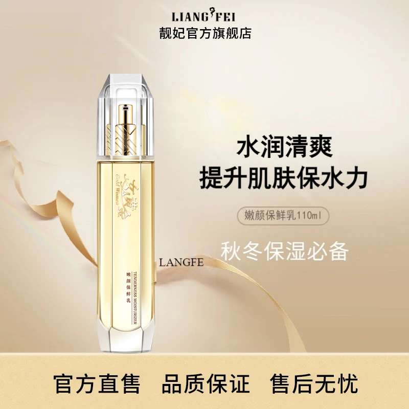 LIANGFEI/靓妃女人黄金嫩颜保鲜乳 VC+角鲨烷+牛油果滋润保湿乳液