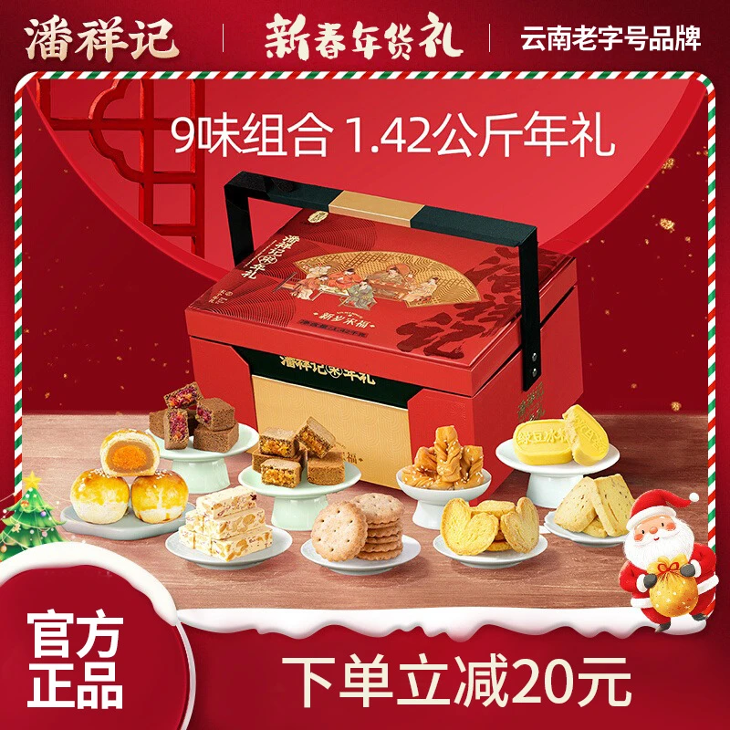 潘祥记年货礼盒云南特产糕点新年春节送礼新岁送福礼盒送礼佳品