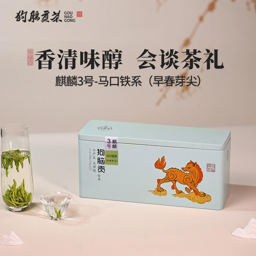 狗脑贡2025年麒麟绿茶芽尖茶250g马口铁礼盒内置独立小包装