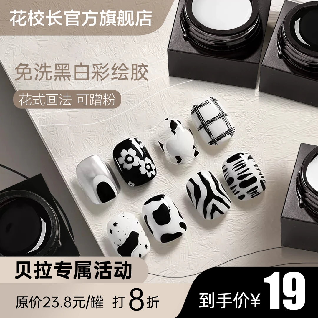 【贝拉专属活动】免洗黑白彩绘胶可蹭粉美甲甲油胶罐装胶