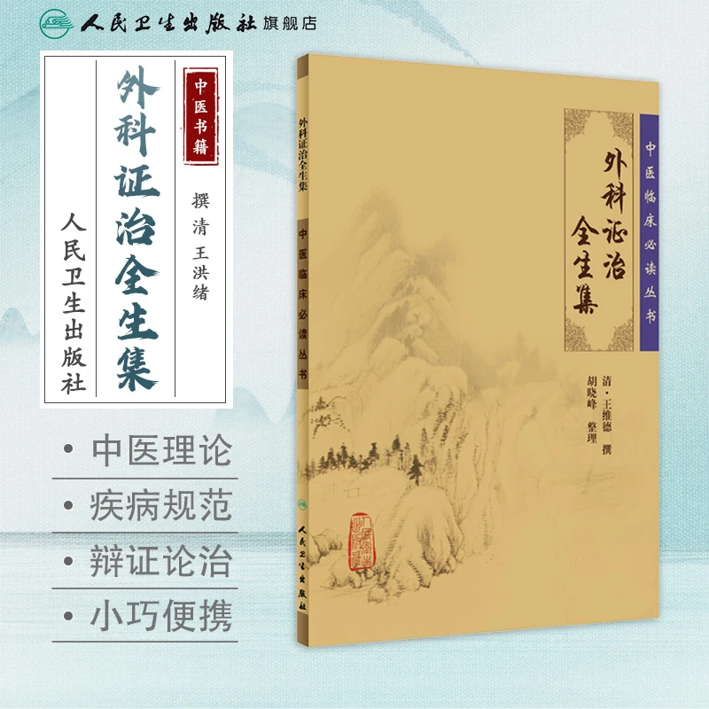 人卫外科证治全生集 中医临床必读丛书 王维德 古医书 足本原文