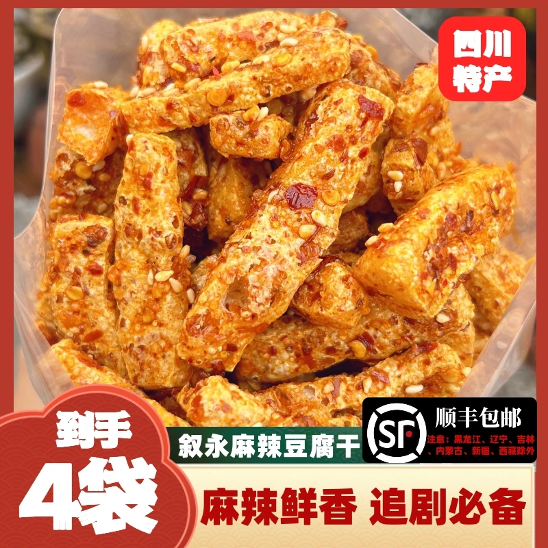 【到手4袋】叙永麻辣豆腐干顺丰包邮特产解馋小吃零食充饥香脆豆干