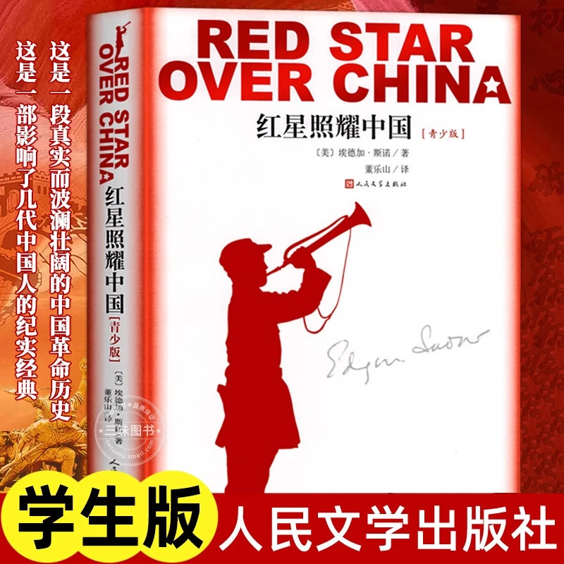 红星照耀中国 人民文学出版社完整版无删减八年级上册