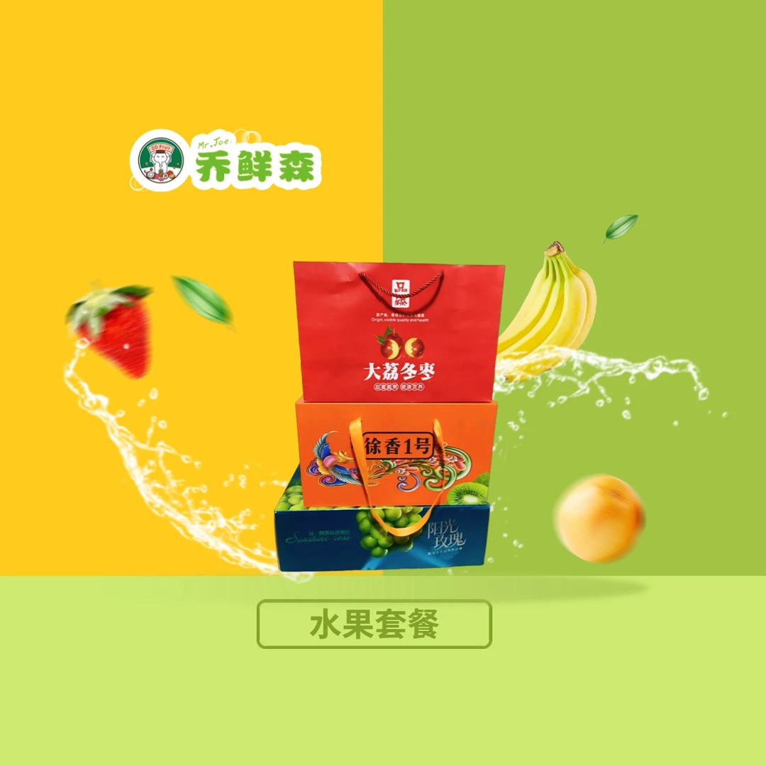 【果味狂欢】爆汁猕猴桃+脆甜冬枣+阳光玫瑰 双节套餐