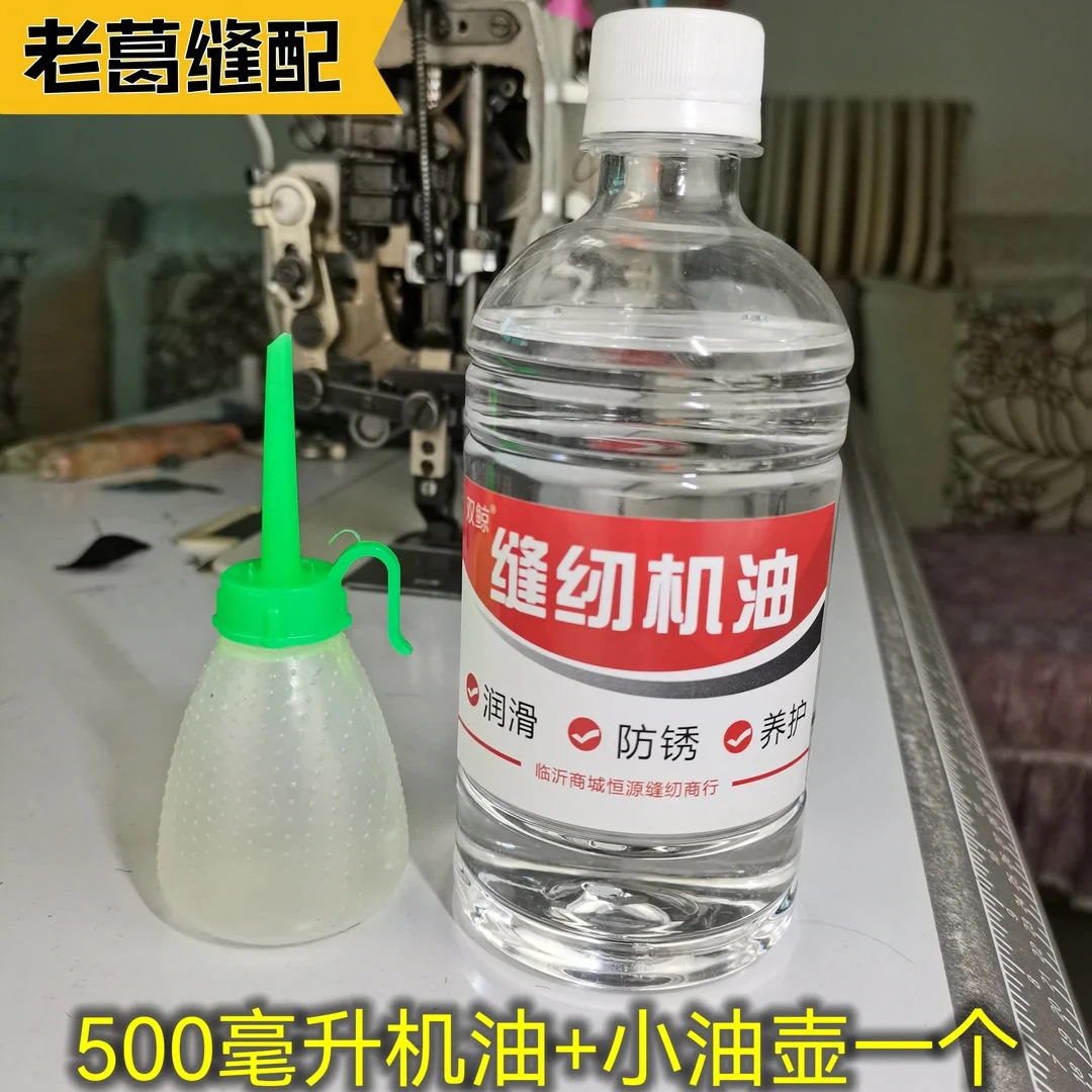 缝纫机优质机油➕一个小油壶