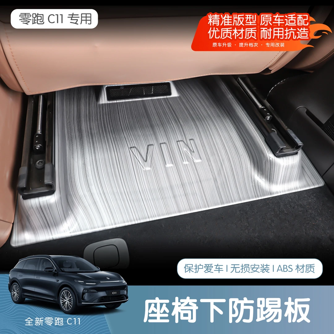 26款全新零跑C11座椅下防踢挡板主副驾座位底出风口全包保护盖版