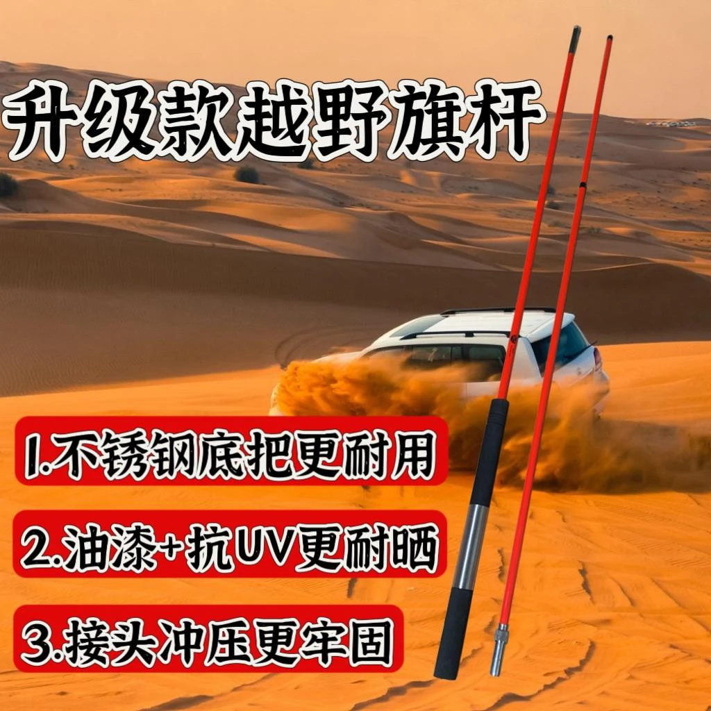 沙漠越野车专用警示旗杆坦克300旗杆BJ40旗杆牧马人旗杆丰田旗杆