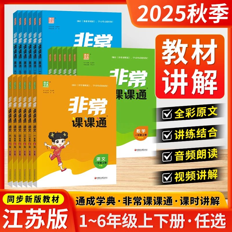 2025秋非常课课通1-6年级上下册语文人教数学英语苏教版同步讲解
