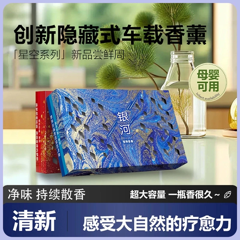 「星空系列」香砖隐藏式车载香薰冬季防冻清香膏大容量