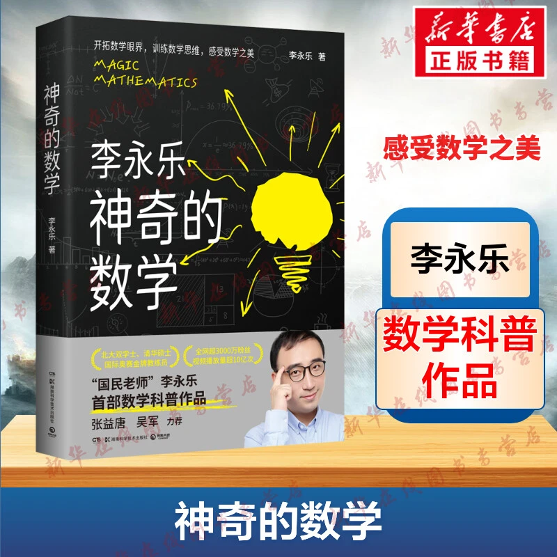 神奇的数学 李永乐著 国民教师李永乐数学科普作品 开拓数学眼界