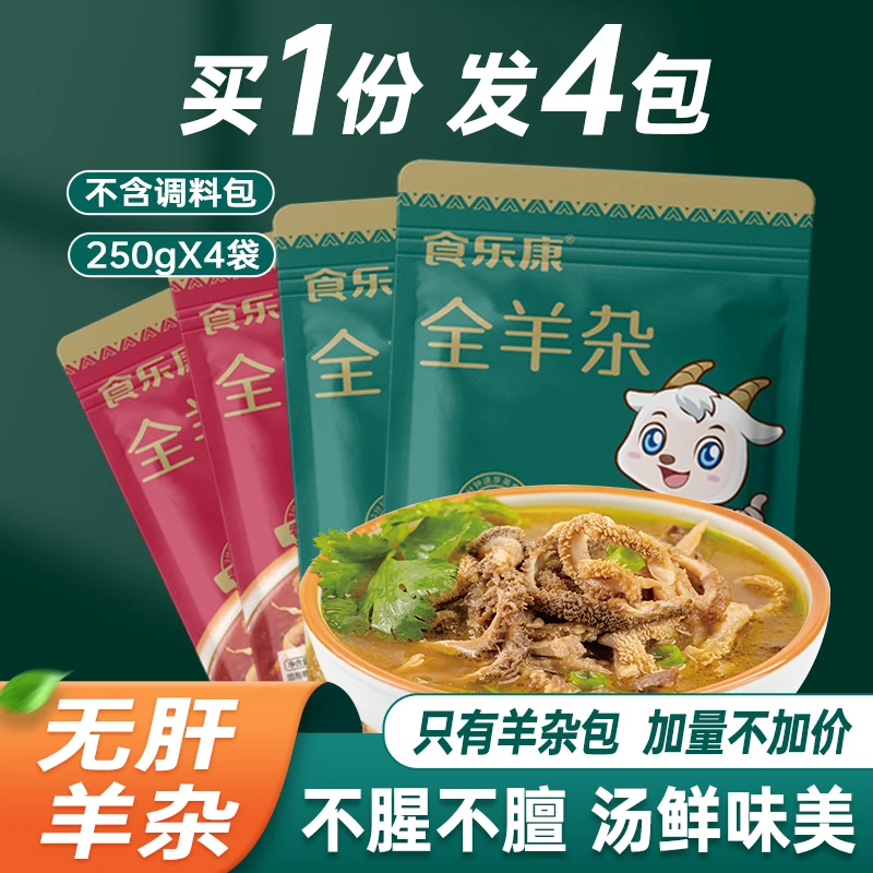 食乐康羊杂汤250g*4袋内蒙古特产加热即食-J