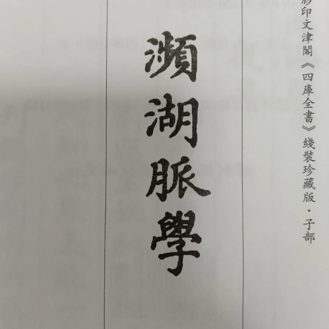 濒湖脉学  古籍善本再造宣纸线装