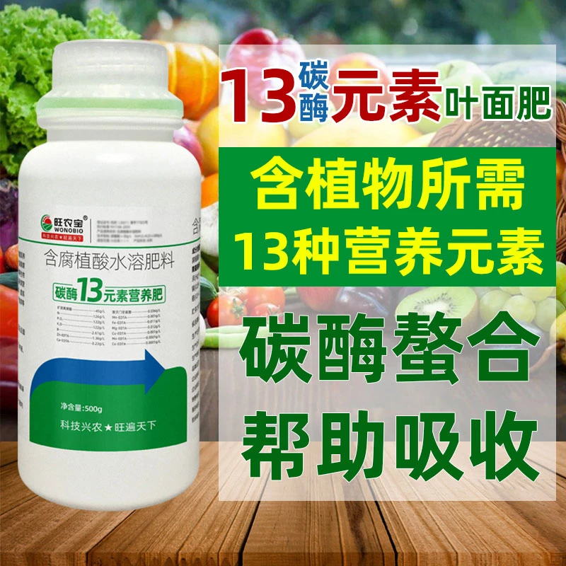 叶面肥13元素腐植酸水溶肥植物液体肥料植物叶面营养液微大量元素