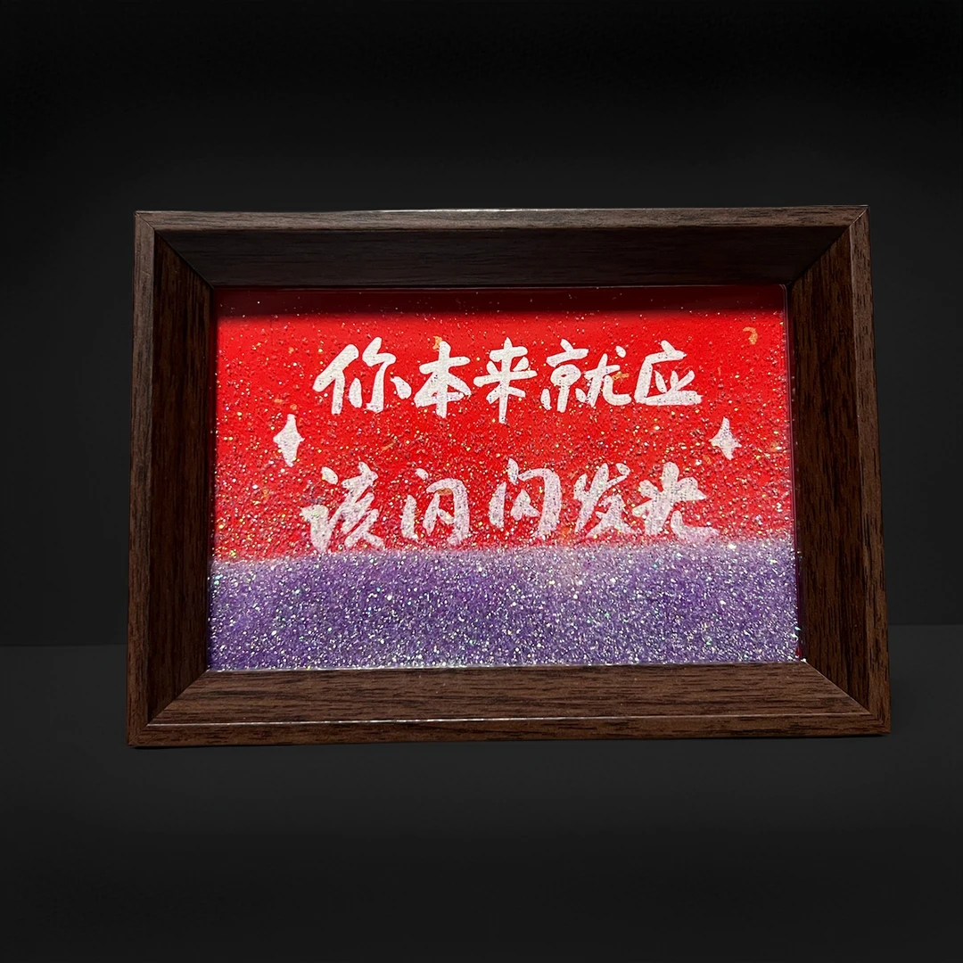 “你本来就应该闪闪发光”6寸木质流沙创意国潮桌面摆件送自己