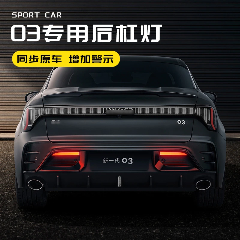 24-25款适用于领克03汽车后杠灯23-25款警示灯转向灯炫酷车尾改装