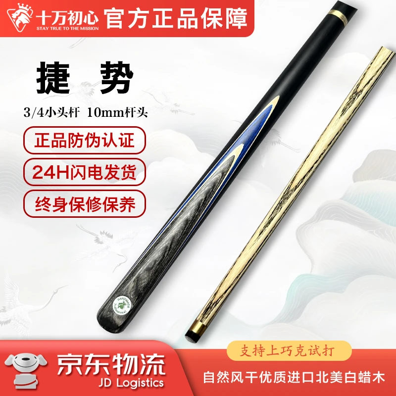 捷势 3/4小头杆 十万初心手工台球杆