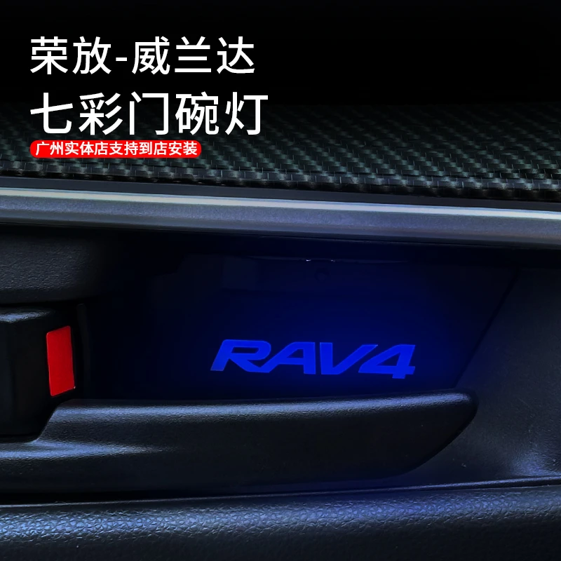 适用于20-25款荣放威兰达内门碗氛围灯升级LED气氛灯迎宾灯