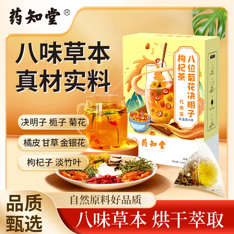 [八味菊花决明子枸杞茶]决明子栀子菊花橘皮甘草金银花枸杞子