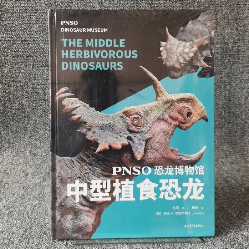 【微瑕不退换】PNSO恐龙博物馆.中型植食恐龙   山东画报出版社
