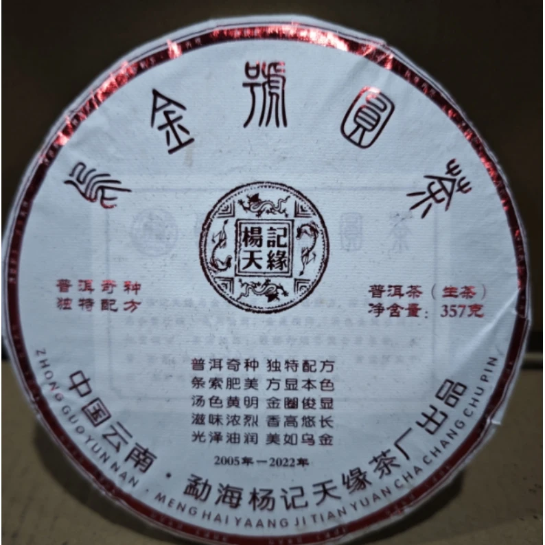 【精选】2022年杨记天缘乌金号圆茶普洱茶生茶357g