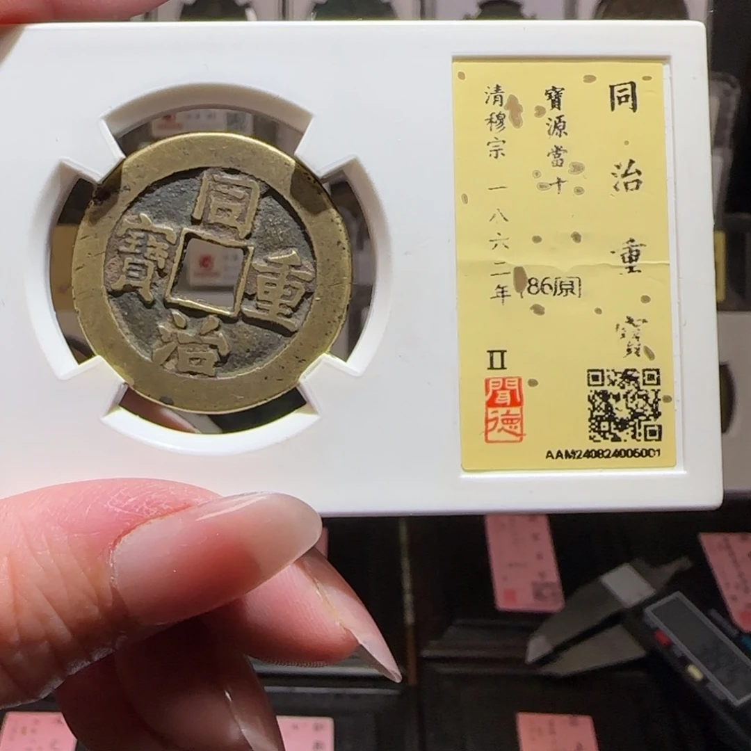 铜GY闻德评级同治源十86分5001