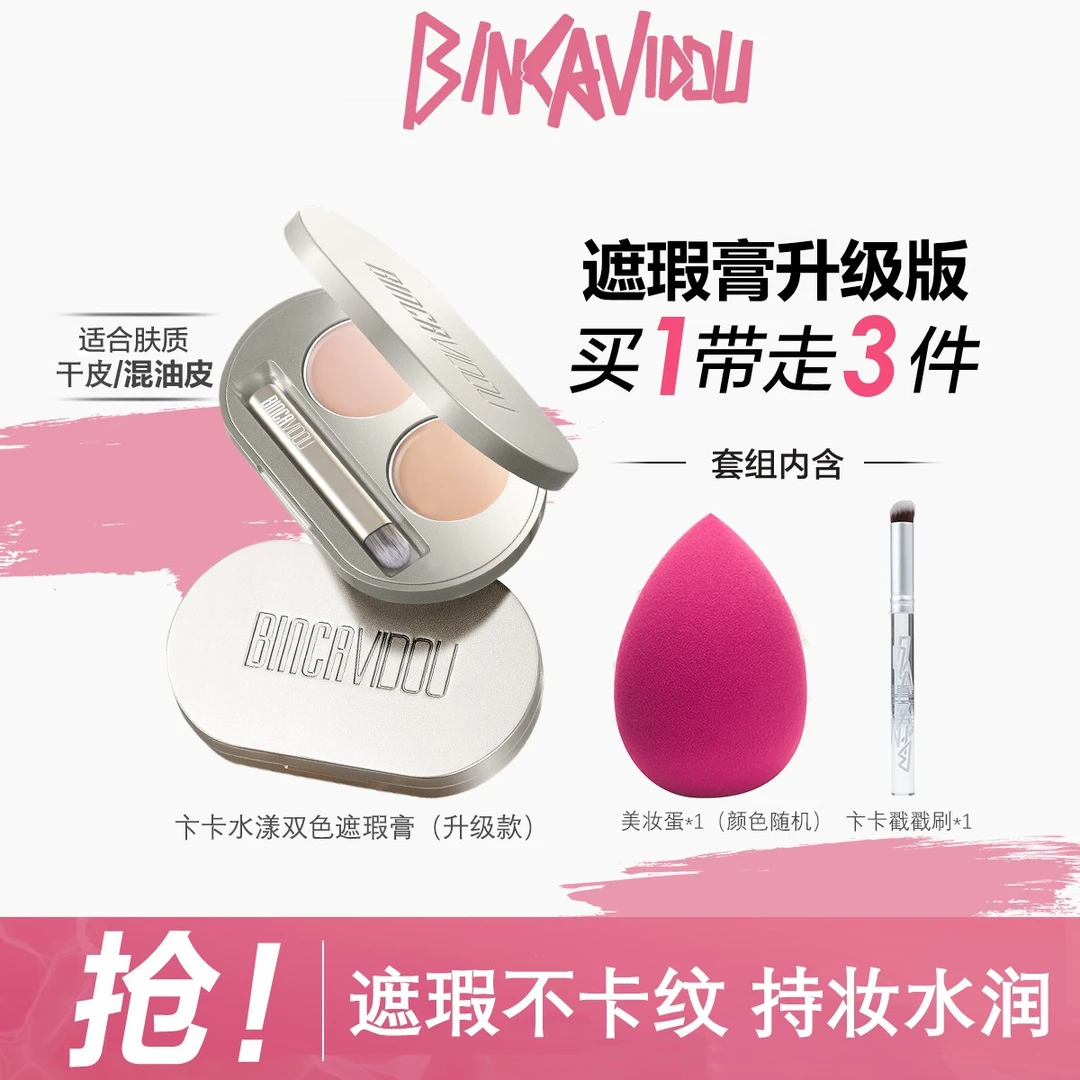 BINCA VIDOU卞卡双色遮瑕膏保湿水润持妆遮盖斑点轻薄遮痘遮斑