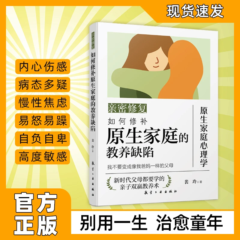 亲密修复 原生家庭教育缺陷 重塑自信强大内心 亲子双赢教养术