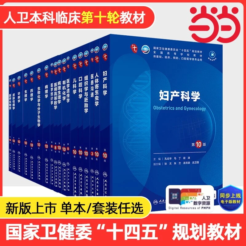 生理学第十版人卫妇产科学分子生物化学有机药理诊断统计外科病理