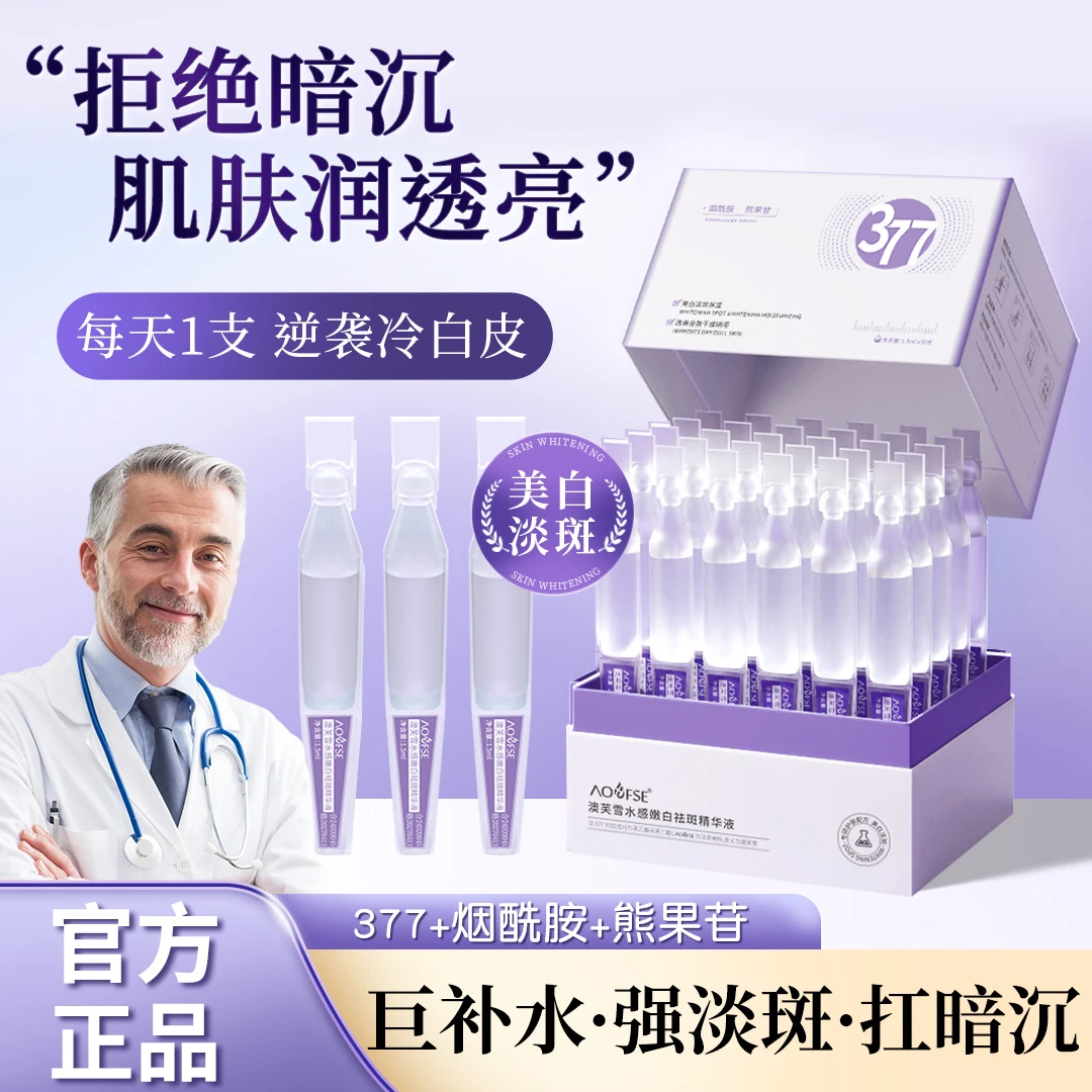 【冠军推荐】377美白次抛精华液烟酰胺淡斑去黄提亮补水护肤品正品