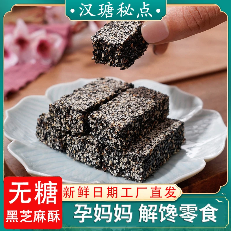 汉瑭秘点【无糖】黑芝麻酥传统手工营养零食解馋饼孕妇解馋零食