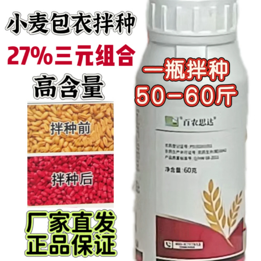 小麦拌包衣专用27%高含量（1瓶用60斤种）送芸苔素