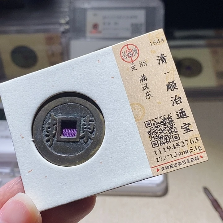 铜L公博评级88分顺治通宝