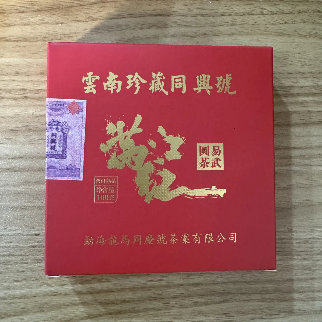 (2012年原料) 龙马同庆号满江红普洱熟茶100g
