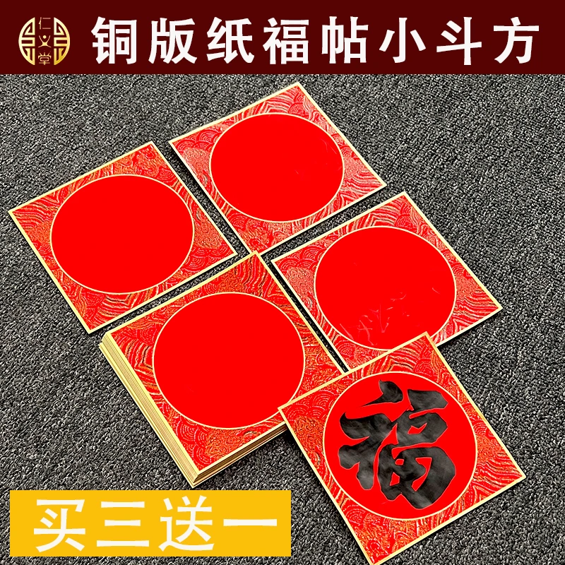买三送一仁义堂珠江春联铜版纸小斗方福字帖手写空白斗方纸100张