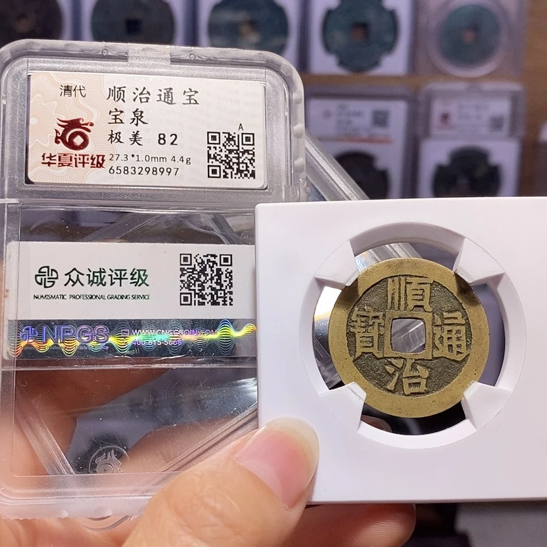铜顺治 好品 双评级8997